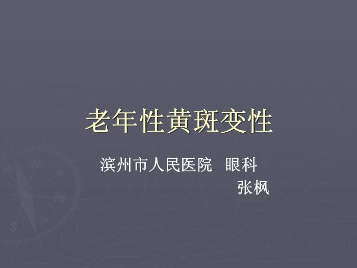 【醫學PPT課件】老年性黃斑變性  濱州市人民醫院眼科